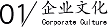 企業文化/Corporate Culture