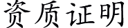資質證明